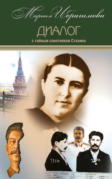 Обложка книги «Диалог с тайным советником Сталина»