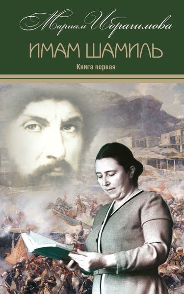 Обложка книги «Имам Шамиль. Книга первая»