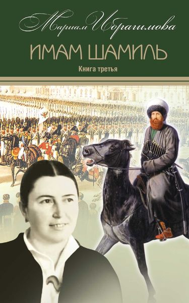 Обложка книги «Имам Шамиль. Книга третья»