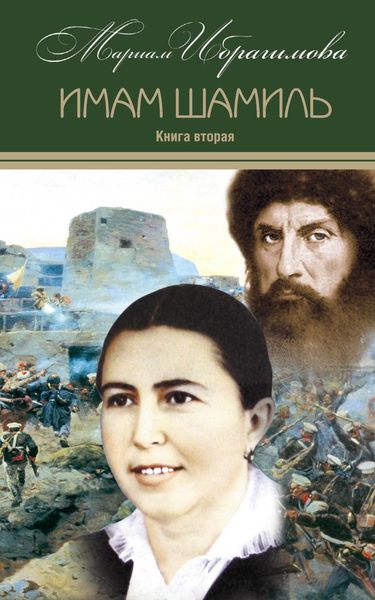 Обложка книги «Имам Шамиль. Книга вторая»