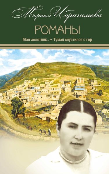 Обложка книги «Мал золотник…; Туман спустился c гор»