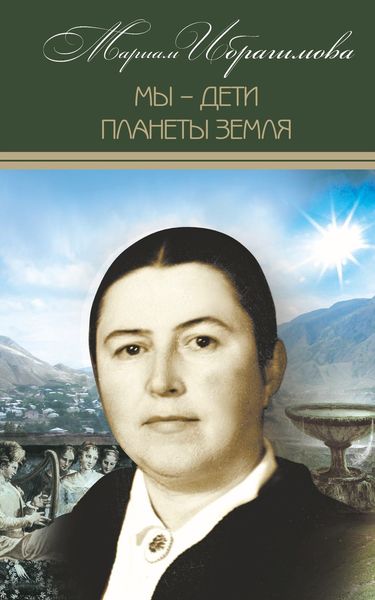 Обложка книги «Мы – дети планеты Земля (историко-публицистические исследования)»