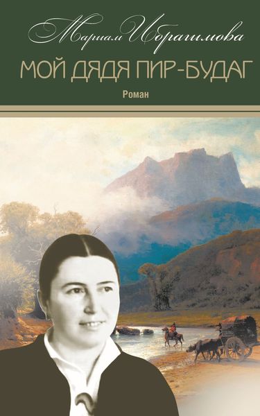 Обложка книги «Мой дядя Пир-Будаг»