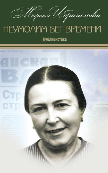 Обложка книги «Неумолим бег времени (публицистика)»