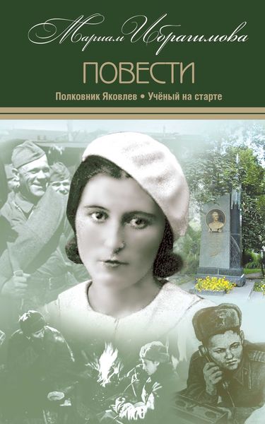 Обложка книги «Полковник Яковлев. Ученый на старте»