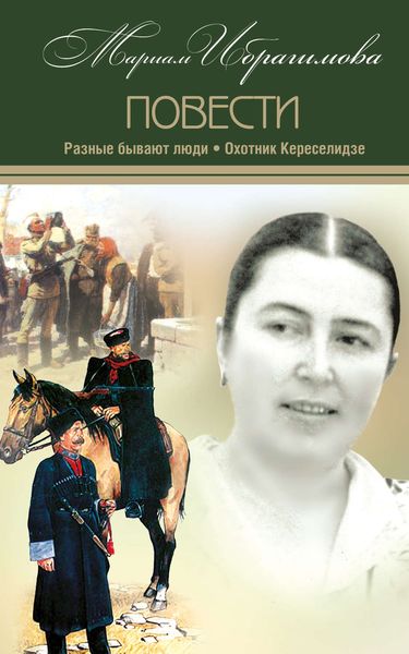 Обложка книги «Разные бывают люди. Охотник Кереселидзе»