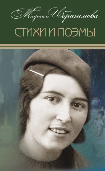 Обложка книги  «Стихи и поэмы»