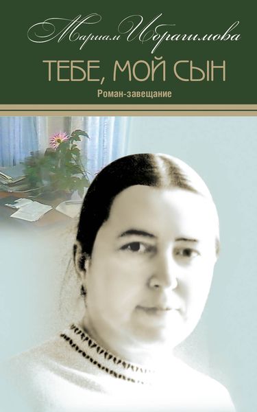 Обложка книги «Тебе, мой сын. Роман-завещание»