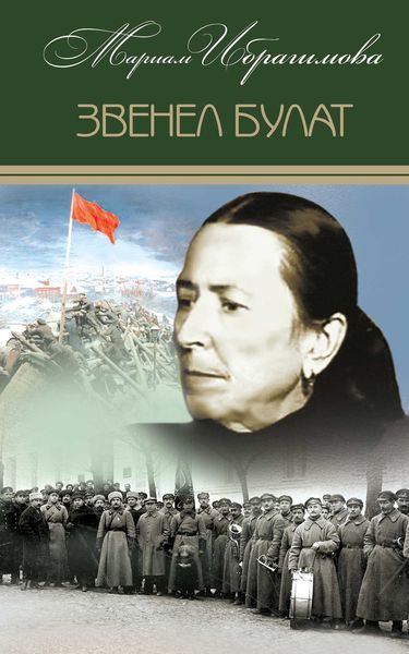 Обложка книги «Звенел булат»