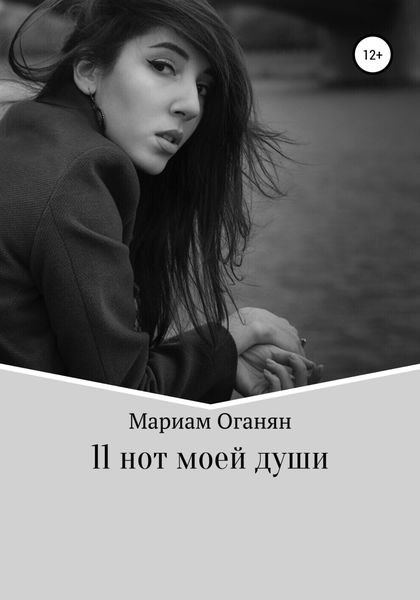 Обложка книги  «11 нот моей души»