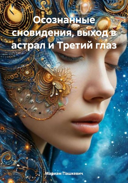 Обложка книги «Осознанные сновидения, выход в астрал и Третий глаз»
