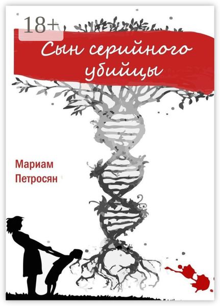 Обложка книги  «Сын серийного убийцы»