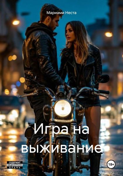 Обложка книги  «Игра на выживание»