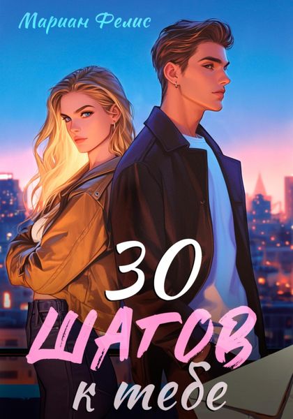 Обложка книги  «30 шагов к тебе»