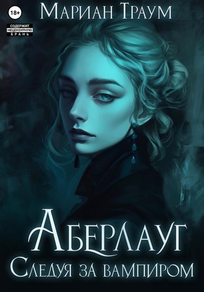 Обложка книги  «Аберлауг. Следуя за вампиром»