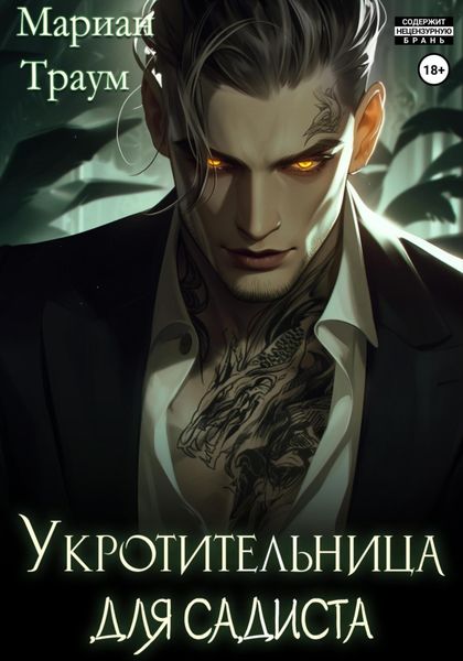 Обложка книги  «Укротительница для садиста»