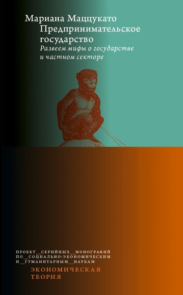Обложка книги «Предпринимательское государство. Развеем мифы о государстве и частном секторе»