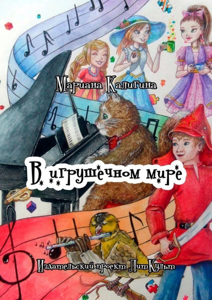 Обложка книги «В игрушечном мире»