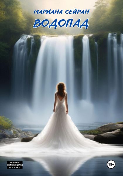 Обложка книги «Водопад»