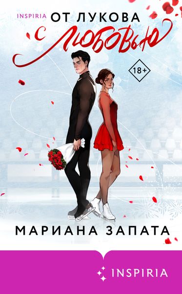 Обложка книги «От Лукова с любовью»