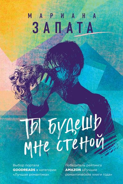 Обложка книги «Ты будешь мне стеной»