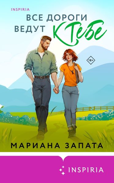 Обложка книги «Все дороги ведут к тебе»