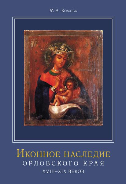 Обложка книги «Иконное наследие Орловского края XVIII–XIX веков»