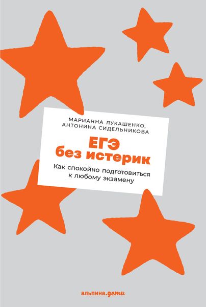 Обложка книги  «ЕГЭ без истерик. Как спокойно подготовиться к любому экзамену»