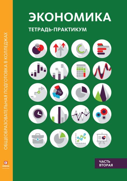 Обложка книги  «Экономика. Тетрадь-практикум в двух частях. Часть вторая»