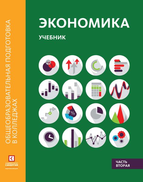 Обложка книги  «Экономика. Учебник в двух частях. Часть вторая»