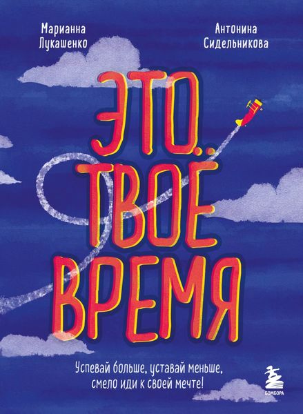 Обложка книги «Это твое время. Успевай больше, уставай меньше, смело иди к своей мечте!»