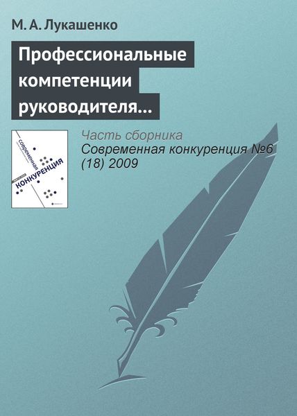 Обложка книги  «Профессиональные компетенции руководителя как фактор конкурентоспособности компании»