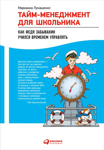 Обложка книги  «Тайм-менеджмент для школьника. Как Федя Забывакин учился временем управлять»