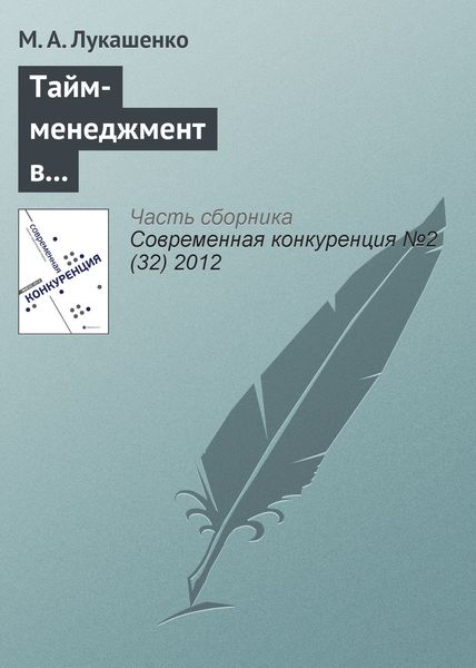 Обложка книги  «Тайм-менеджмент в корпоративной культуре и конкурентоспособность компании»