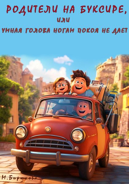 Обложка книги «Родители на буксире, или Умная голова ногам покоя не дает»