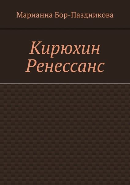 Обложка книги «Кирюхин Ренессанс»