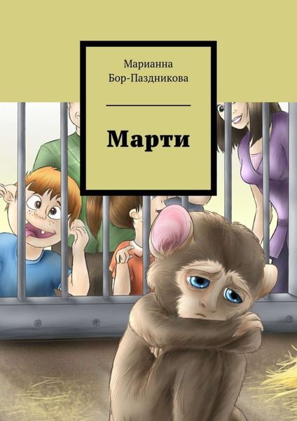 Обложка книги «Марти. сборник рассказов»