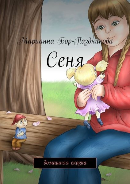 Обложка книги «Сеня. домашняя сказка»