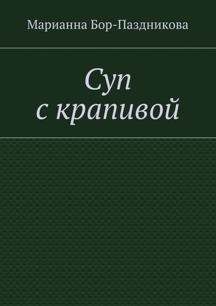 Обложка книги «Суп с крапивой»
