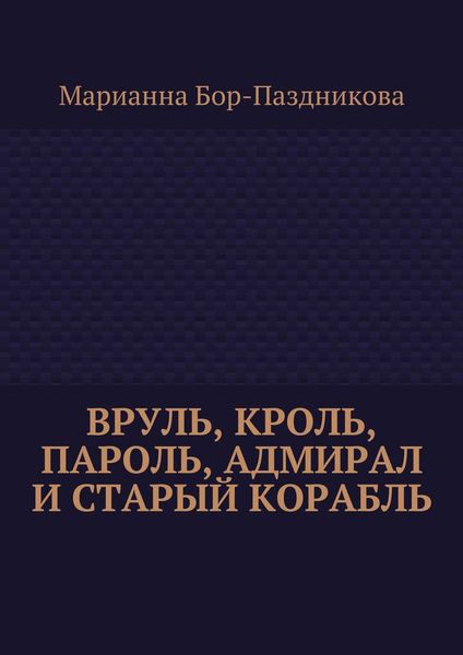 Обложка книги «Вруль, Кроль, пароль, адмирал и старый корабль»