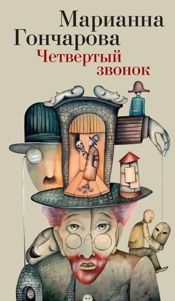 Обложка книги  «Четвертый звонок»