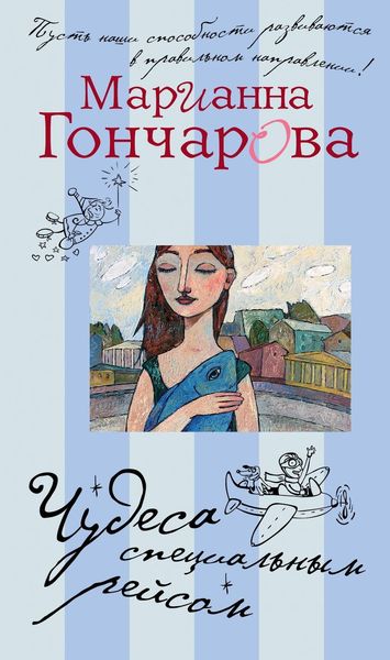 Обложка книги  «Чудеса специальным рейсом»