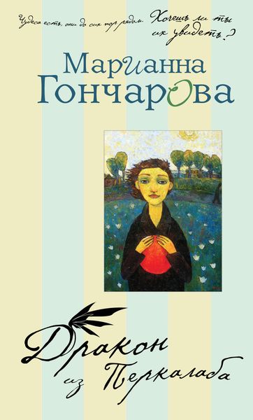 Обложка книги «Дракон из Перкалаба»