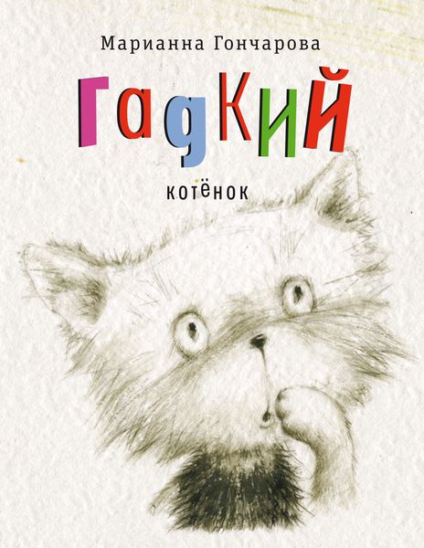 Обложка книги «Гадкий котёнок»