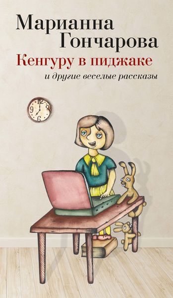Обложка книги  «Кенгуру в пиджаке»