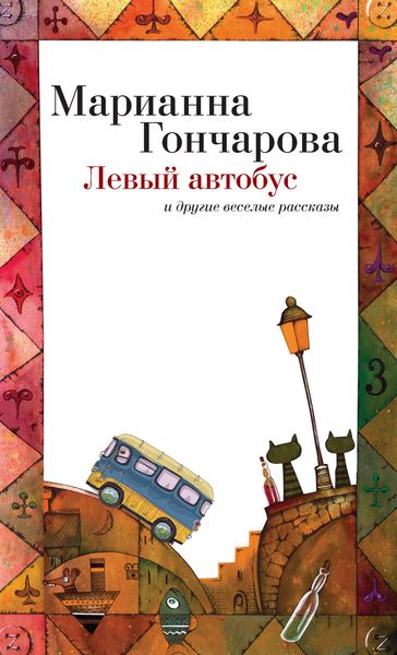 Обложка книги  «Левый автобус и другие веселые рассказы»