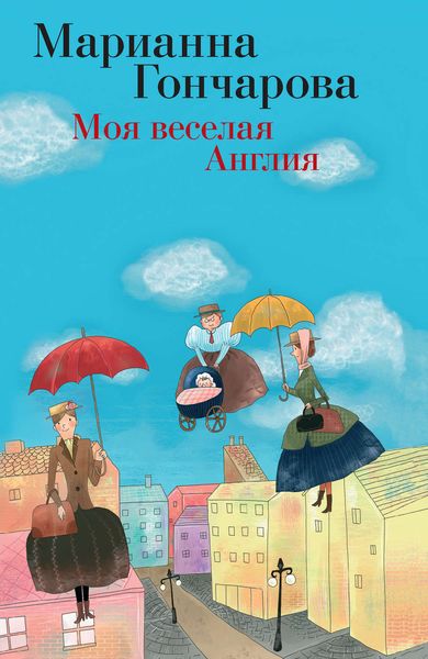 Обложка книги «Моя веселая Англия»