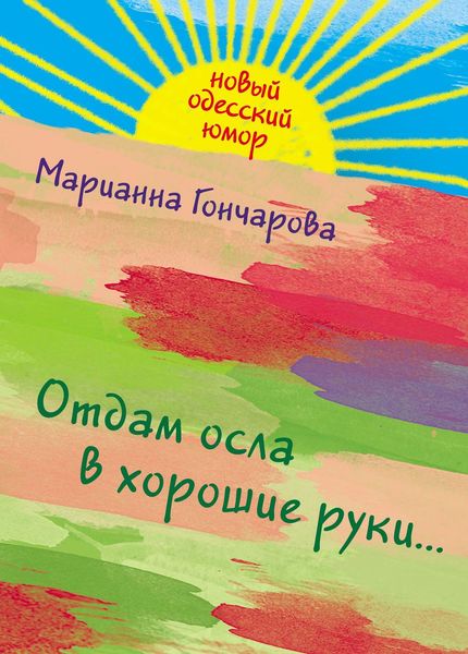 Обложка книги «Отдам осла в хорошие руки»