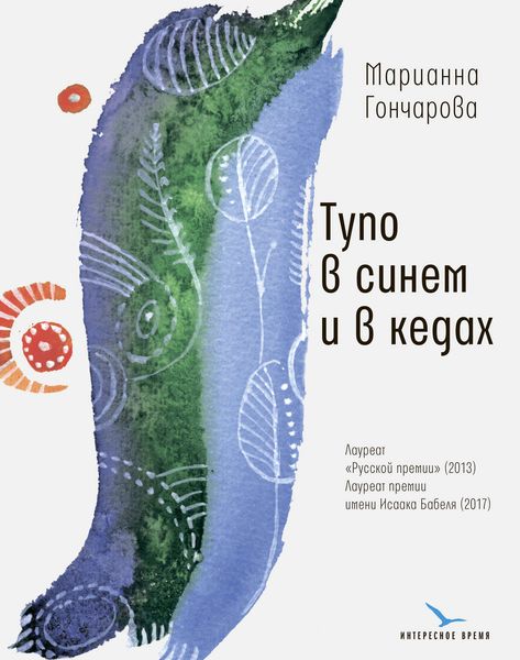 Обложка книги «Тупо в синем и в кедах»