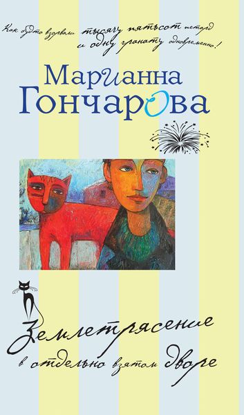 Обложка книги «Землетрясение в отдельно взятом дворе»
